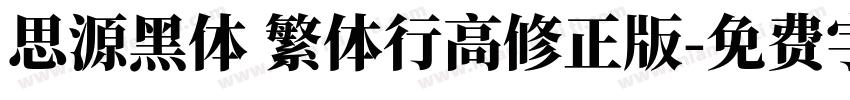 思源黑体 繁体行高修正版字体转换